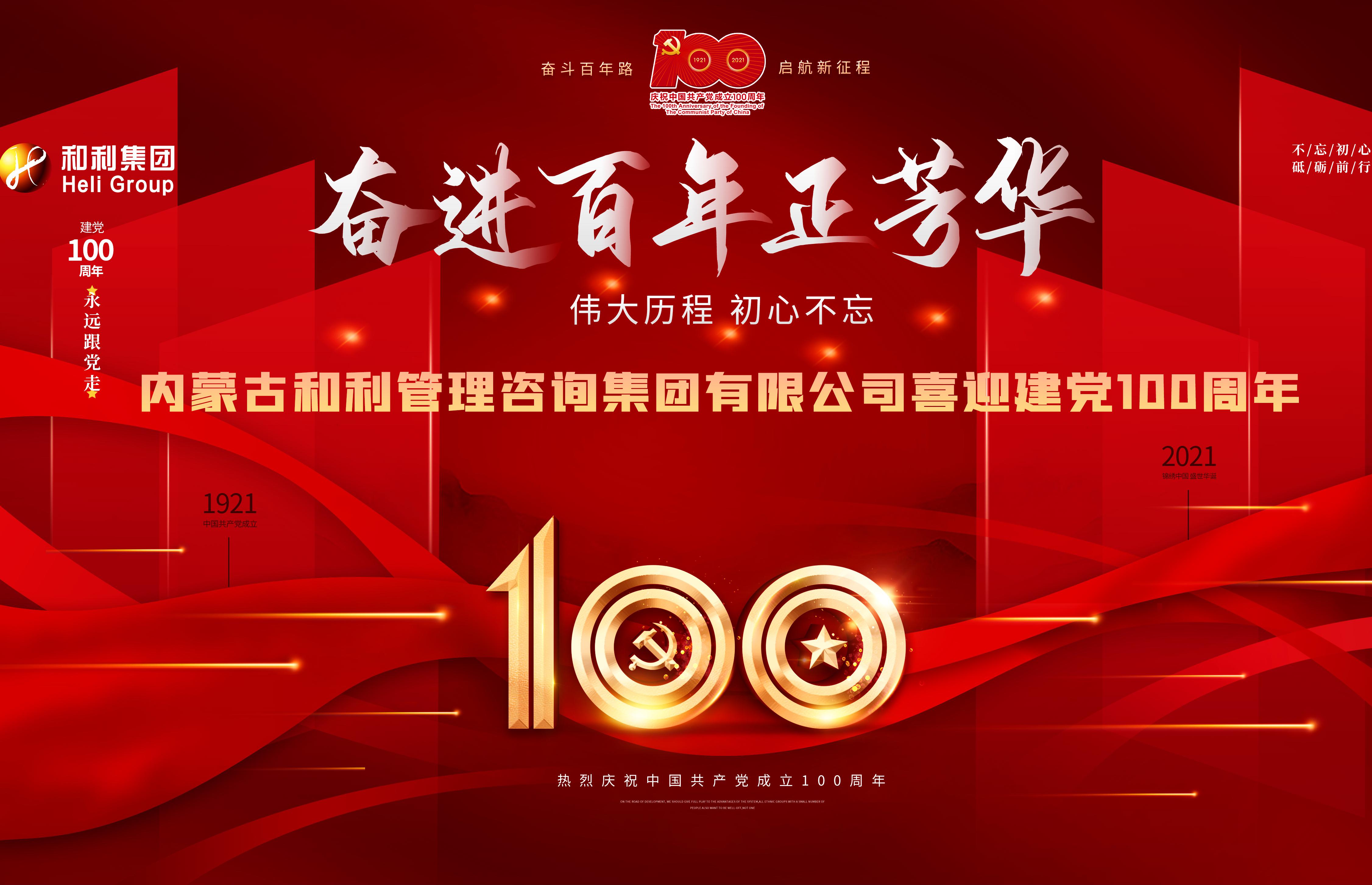 建黨100周年|和利集團(tuán)黨慶活動報道