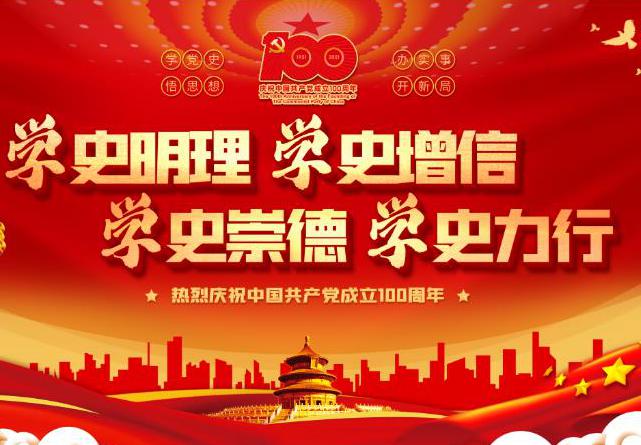 黨史學(xué)習(xí)|加強(qiáng)黨史學(xué)習(xí)，促進(jìn)企業(yè)發(fā)展